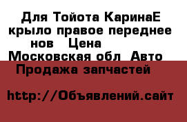 Для Тойота КаринаЕ крыло правое переднее нов › Цена ­ 2 900 - Московская обл. Авто » Продажа запчастей   